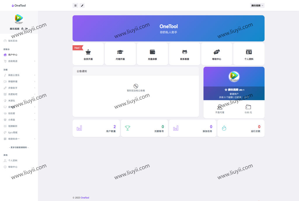 图片[2]-2023最新OneTool多平台助手程序源码 开心可用版本